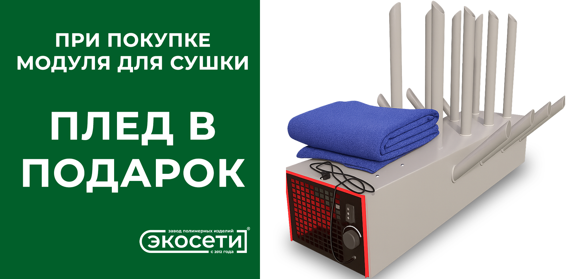 При покупке модуля для сушки, плед в подарок