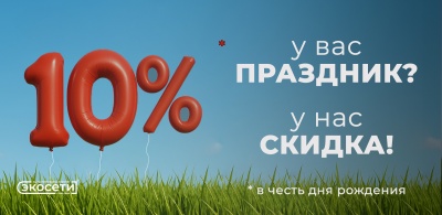 В День Рождения скидка 10%