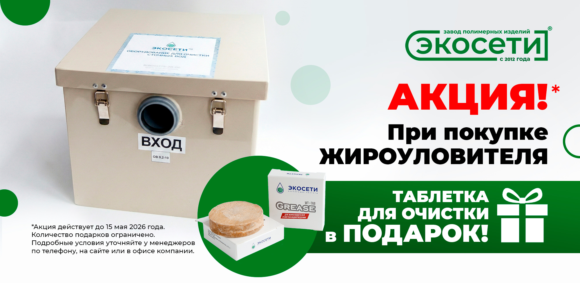 При покупке жироуловителя - таблетка для очистки в подарок!