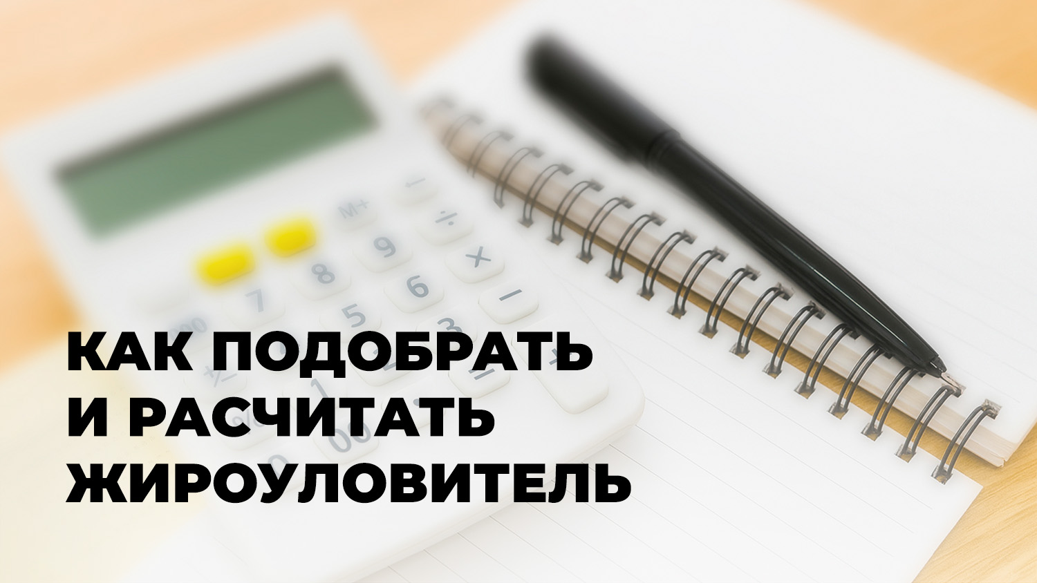 Как посчитать жироуловитель и выбрать подходящий?