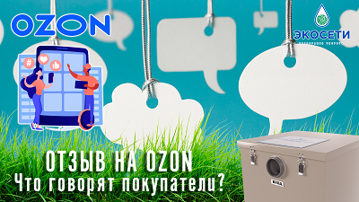 Видеоотзыв на OZON: Что говорят покупатели?