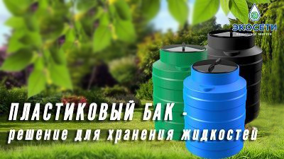 Пластиковый бак – отличное решение для хранения жидкостей