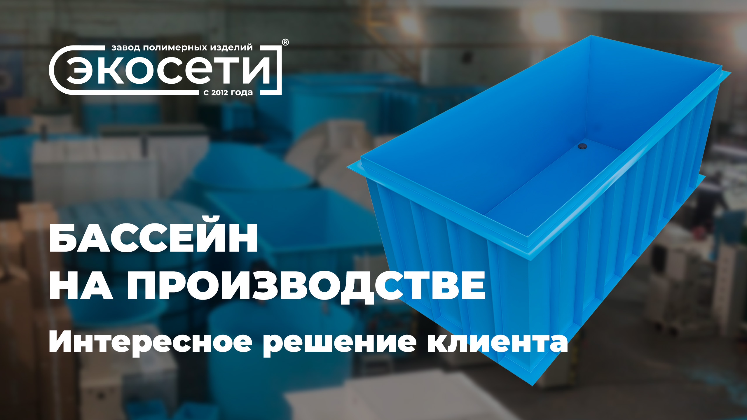 Чаша для бассейна на производстве войлока
