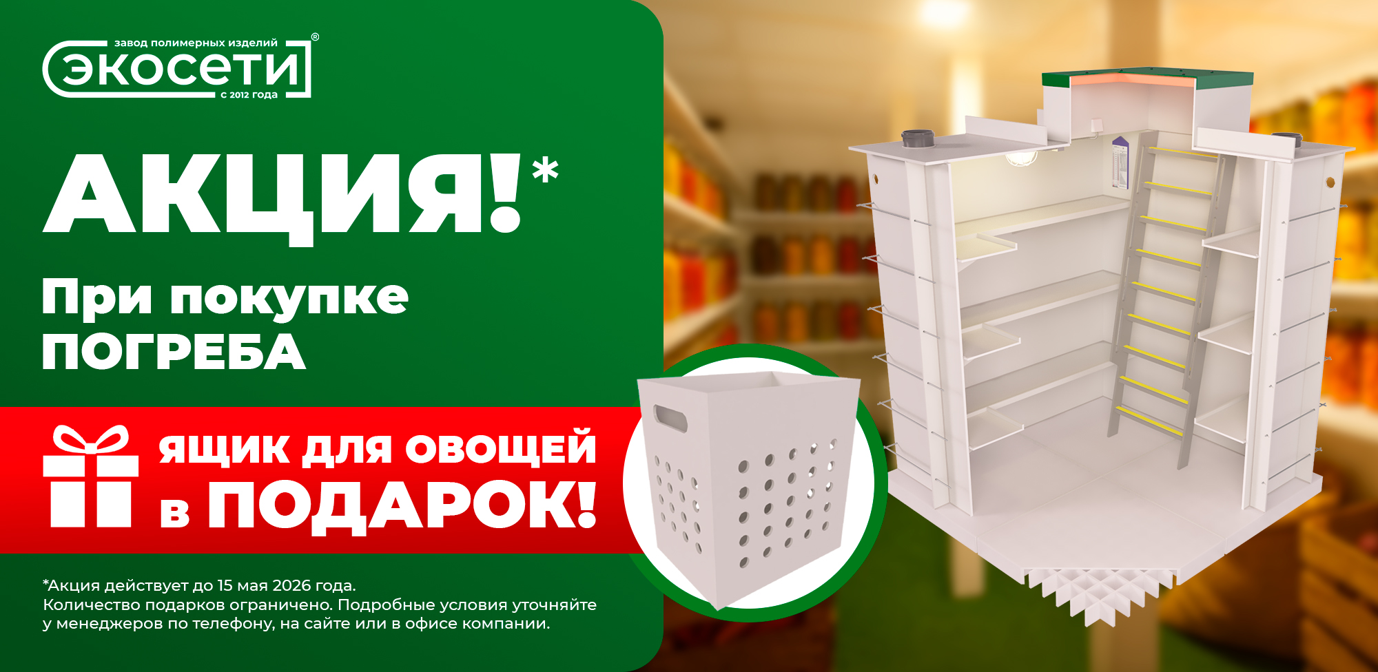 При покупке погреба - ящик для овощей в подарок!