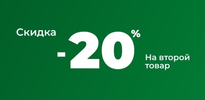 Скидка на вторую покупку оборудования 20%