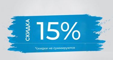 В День Рождения скидка 15%