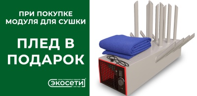 При покупке модуля для сушки, плед в подарок