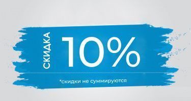 Скидка на пенсионерам 10%