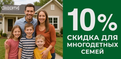 Скидка многодетным семьям 10%