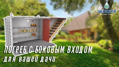 Погреб с боковым входом для Вашей дачи!