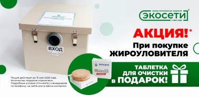 При покупке жироуловителя - таблетка для очистки в подарок!