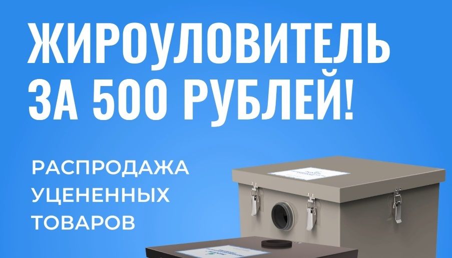 Хотите сэкономить и получить жироуловитель почти даром?