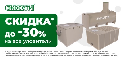Скидка до -30% на все уловители