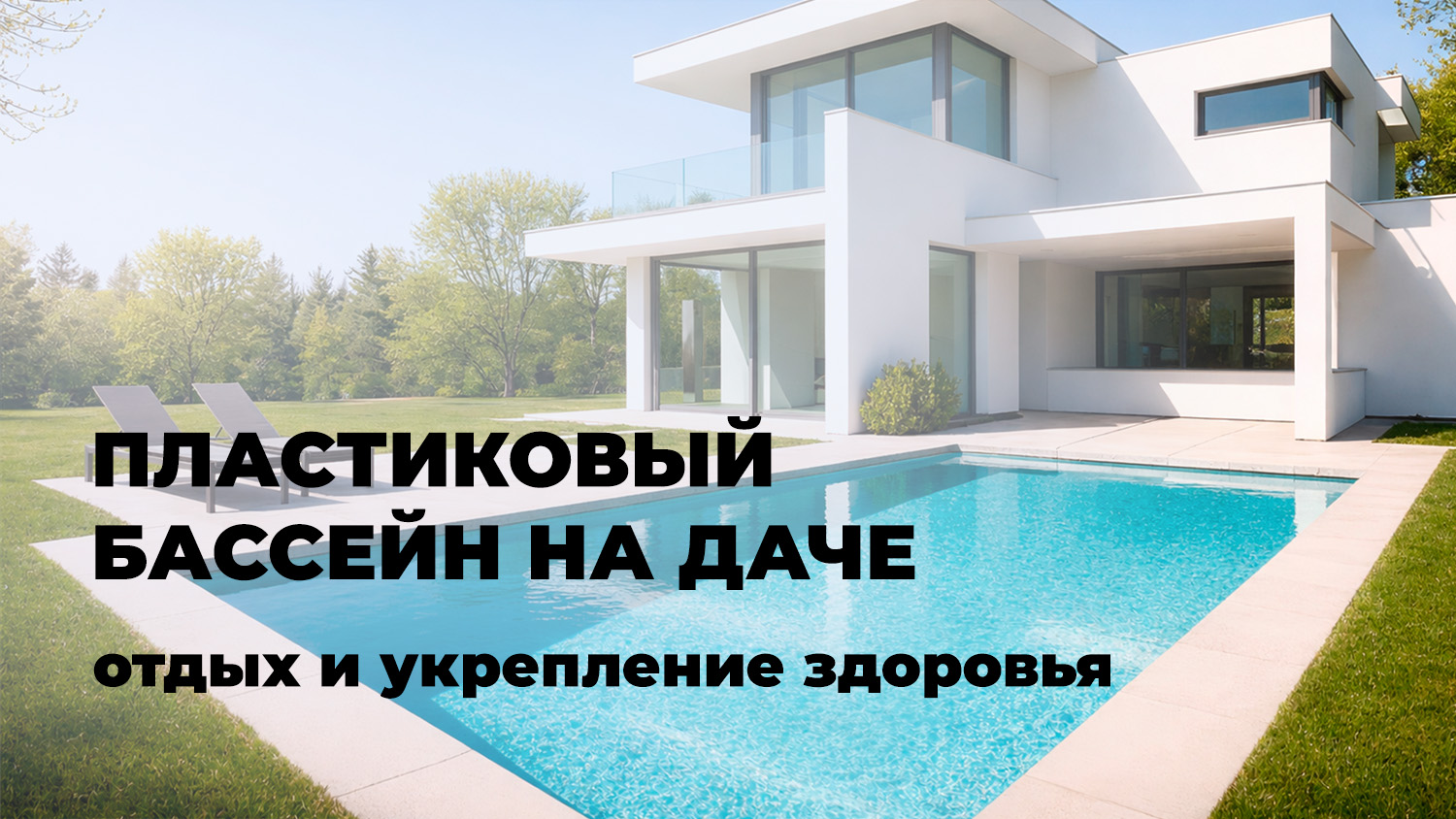 Пластиковый бассейн на даче: отдых и укрепление здоровья!