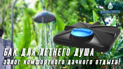 Бак для летнего душа – залог комфортного дачного отдыха!