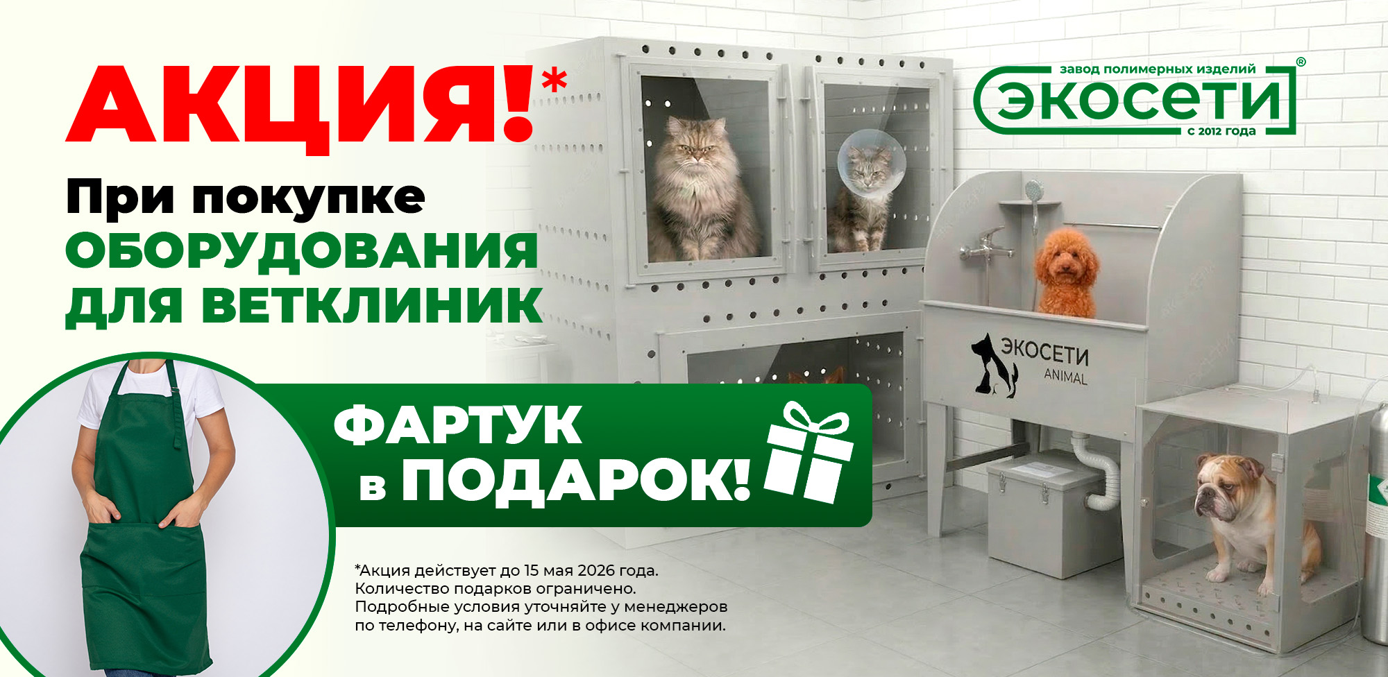 При покупке оборудования для ветклиник - фартук в подарок!