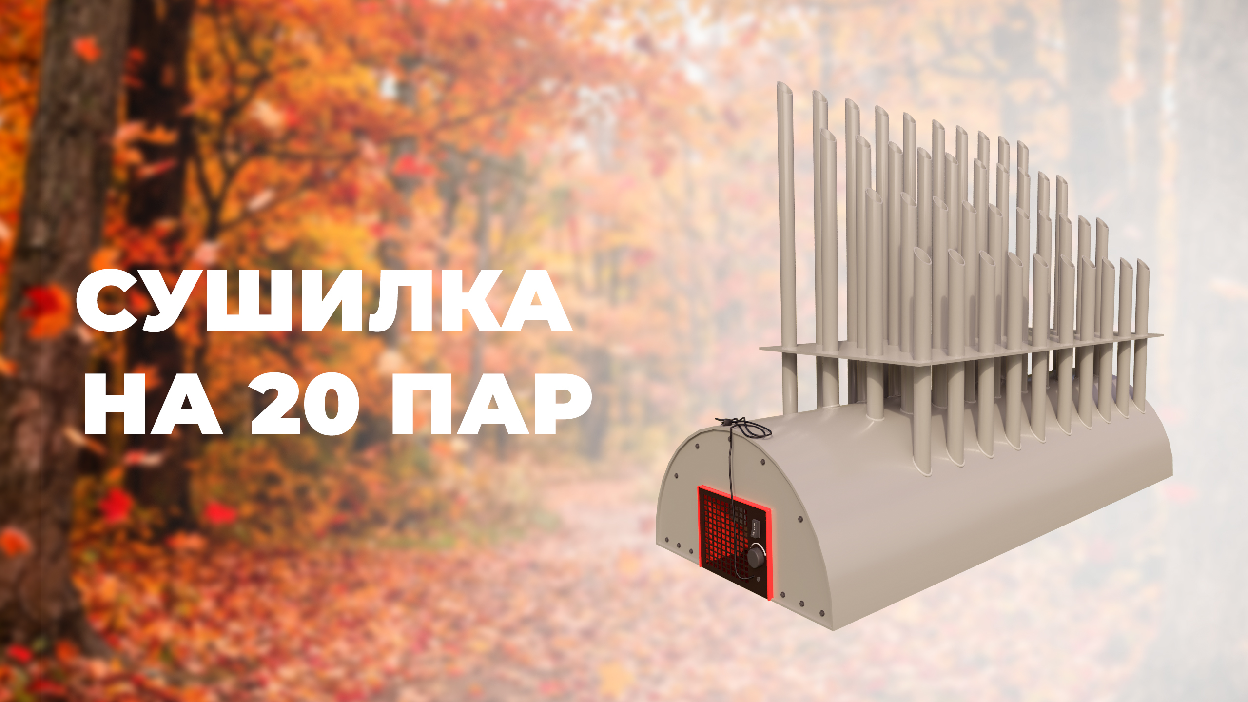 Сушилка для обуви - незаменима в дождливую осень!