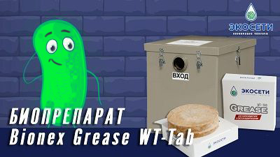 Биопрепарат Bionex Grease WT-Tab для жироуловителя