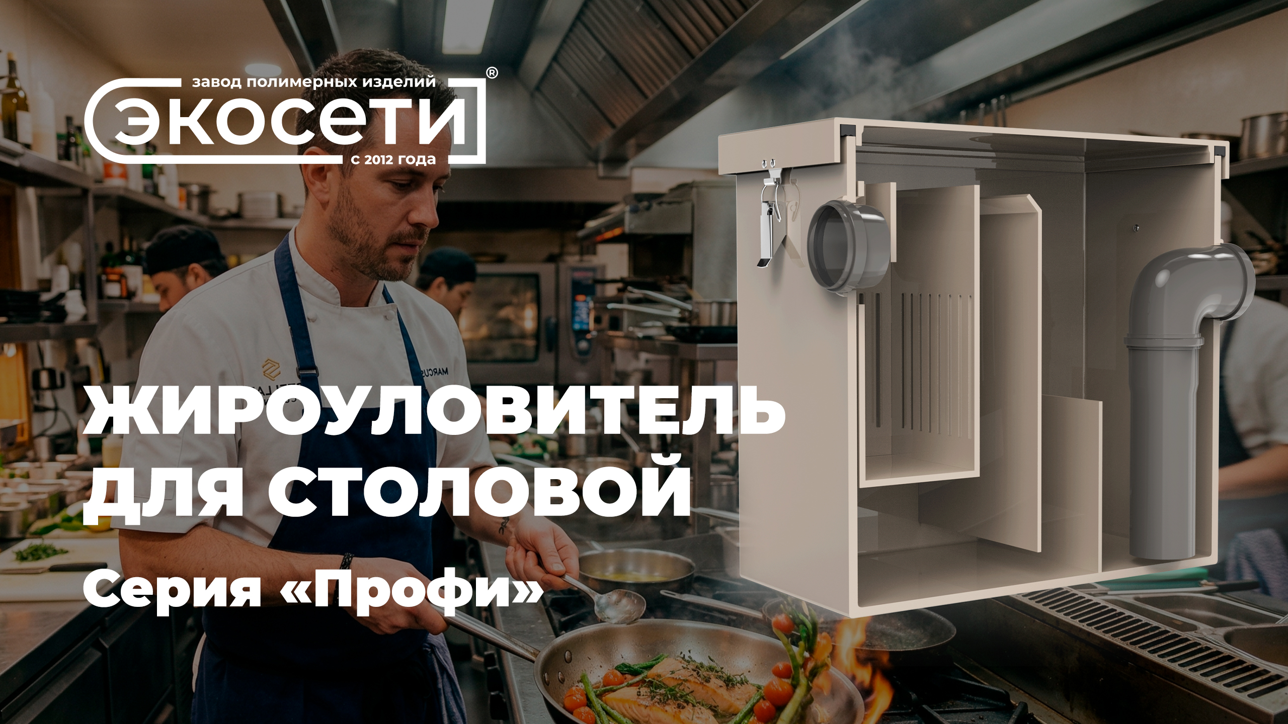 Жироуловитель для столовой – это то, что нужно! 