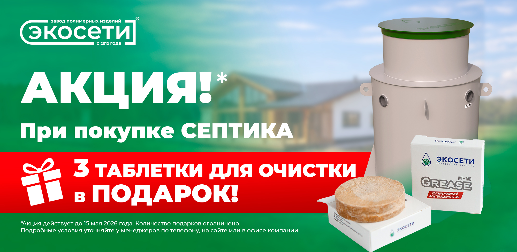 При покупке септика - 3 таблетки для очистки в подарок!