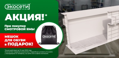 При покупке смотровой ямы - мешок для обуви в подарок!