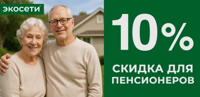 Скидка пенсионерам 10%