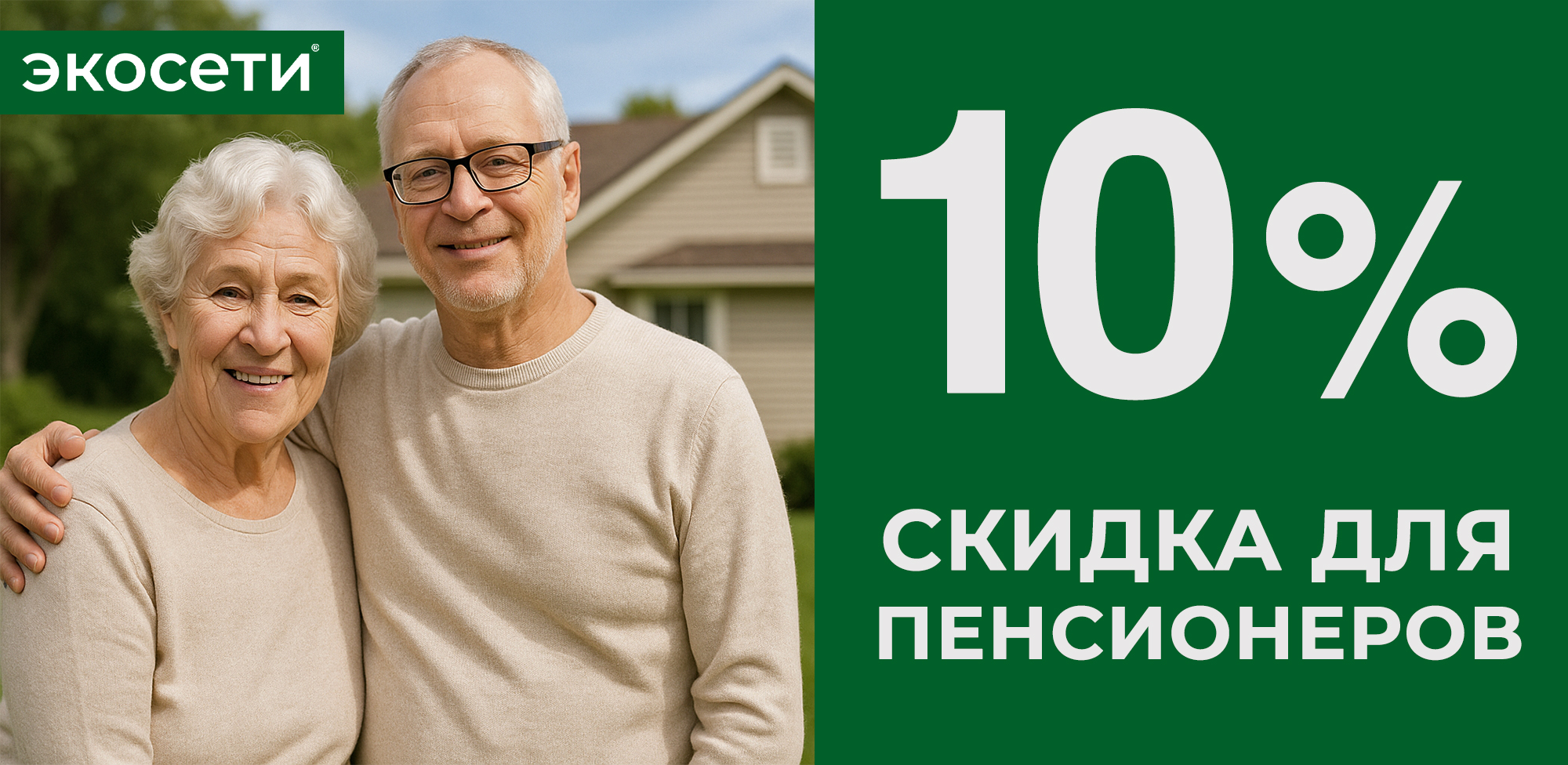 Скидка пенсионерам 10%