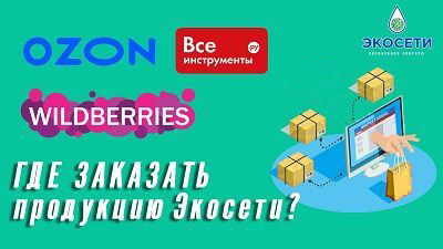 Какими способами можно заказать продукцию Экосети?