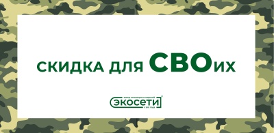 Скидка участникам СВО 10%