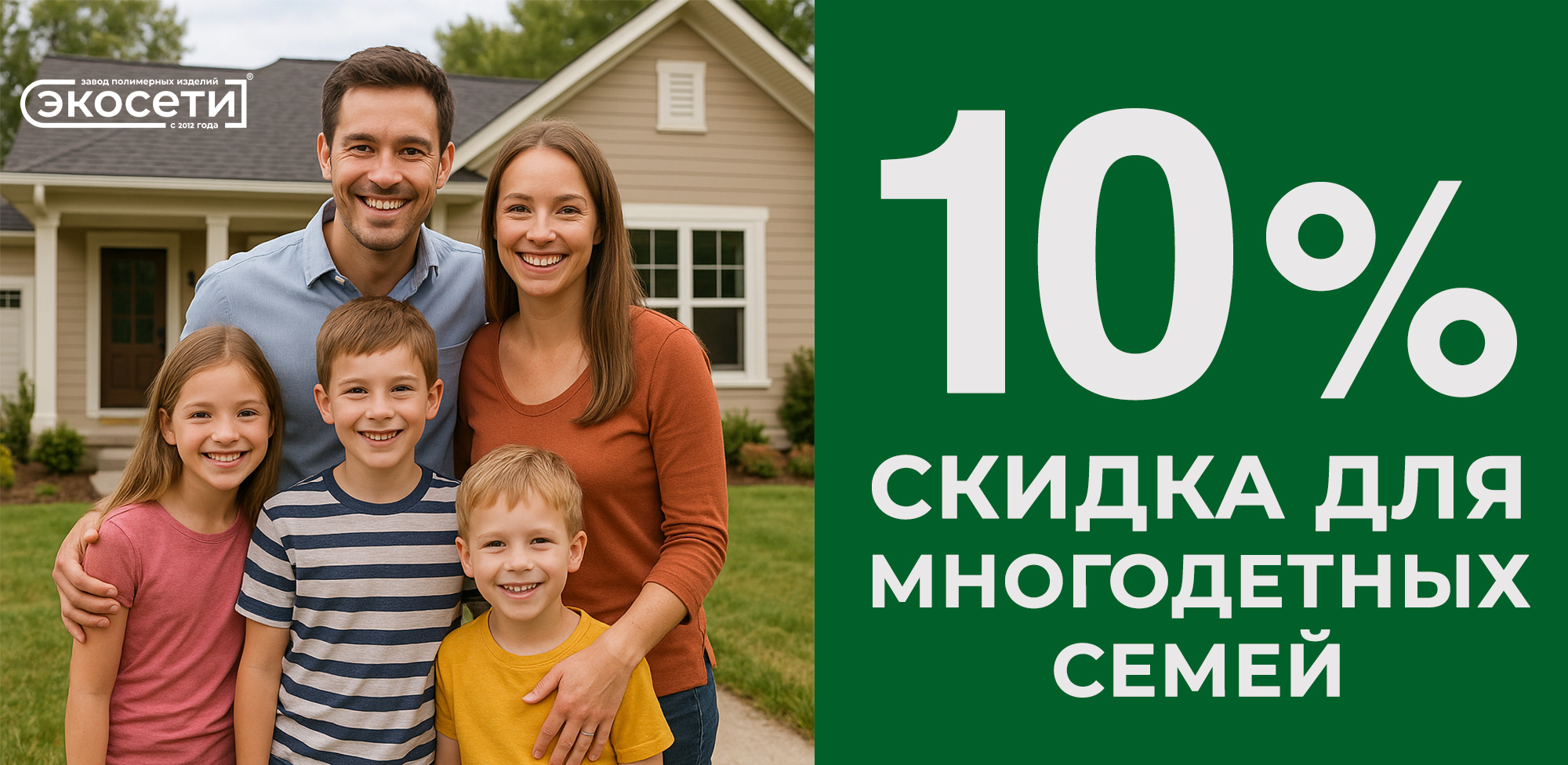 Скидка многодетным семьям 10%