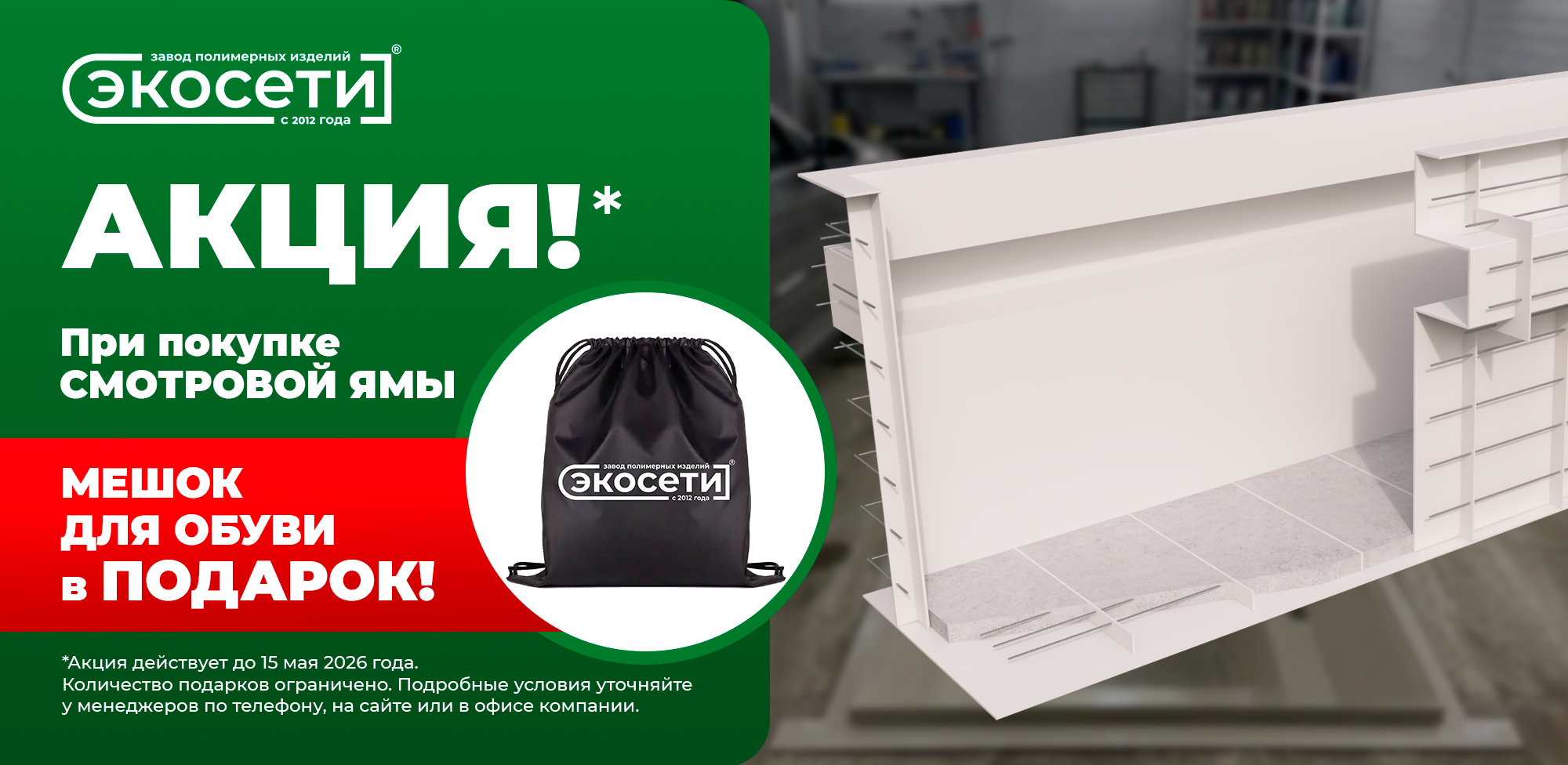 При покупке смотровой ямы - мешок для обуви в подарок!