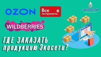 Какими способами можно заказать продукцию Экосети?