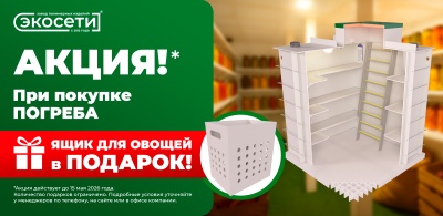 При покупке погреба - ящик для овощей в подарок!