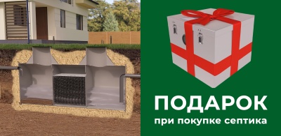 При покупке септика, жироуловитель в подарок!