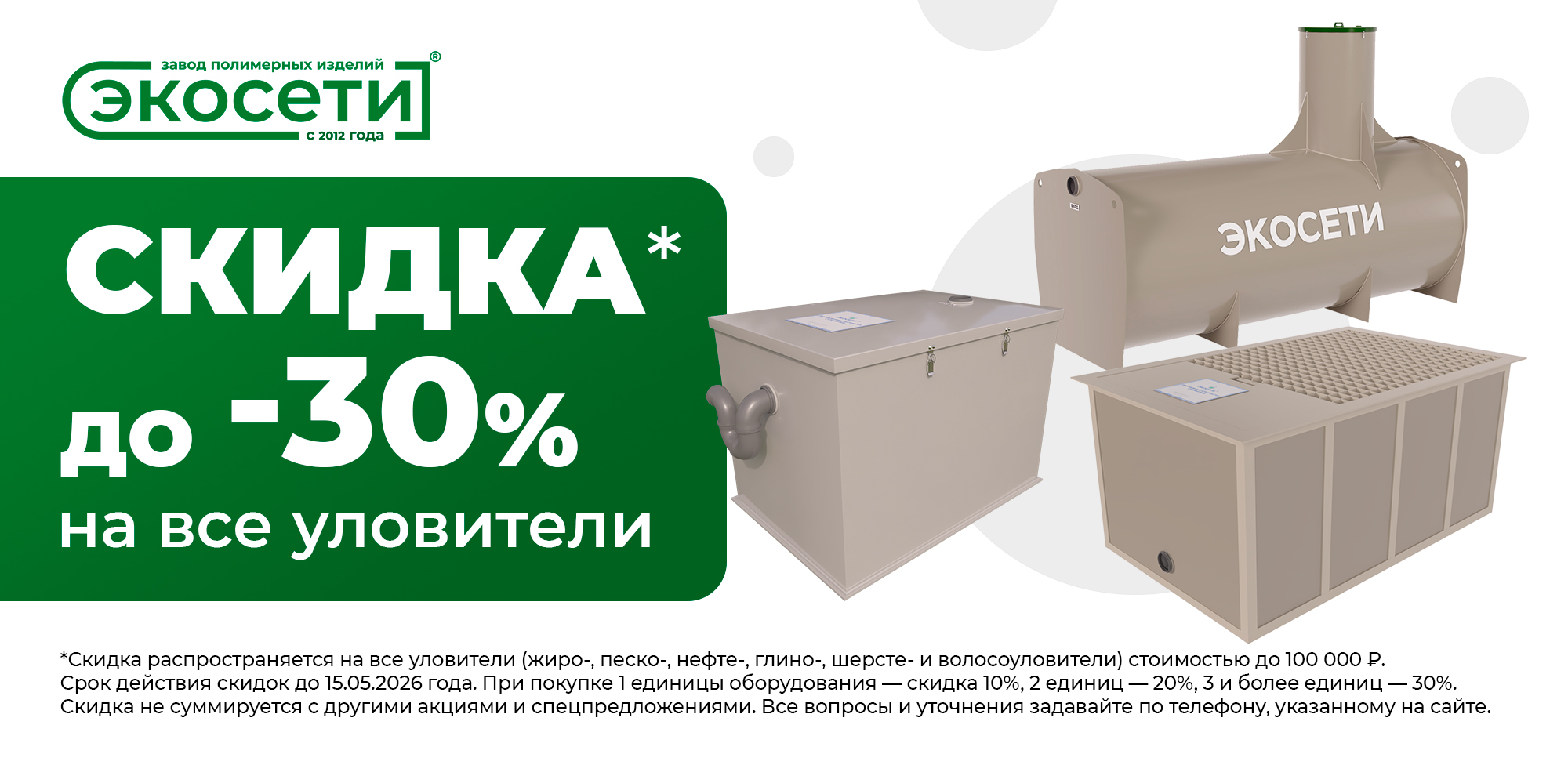 Скидка до -30% на все уловители