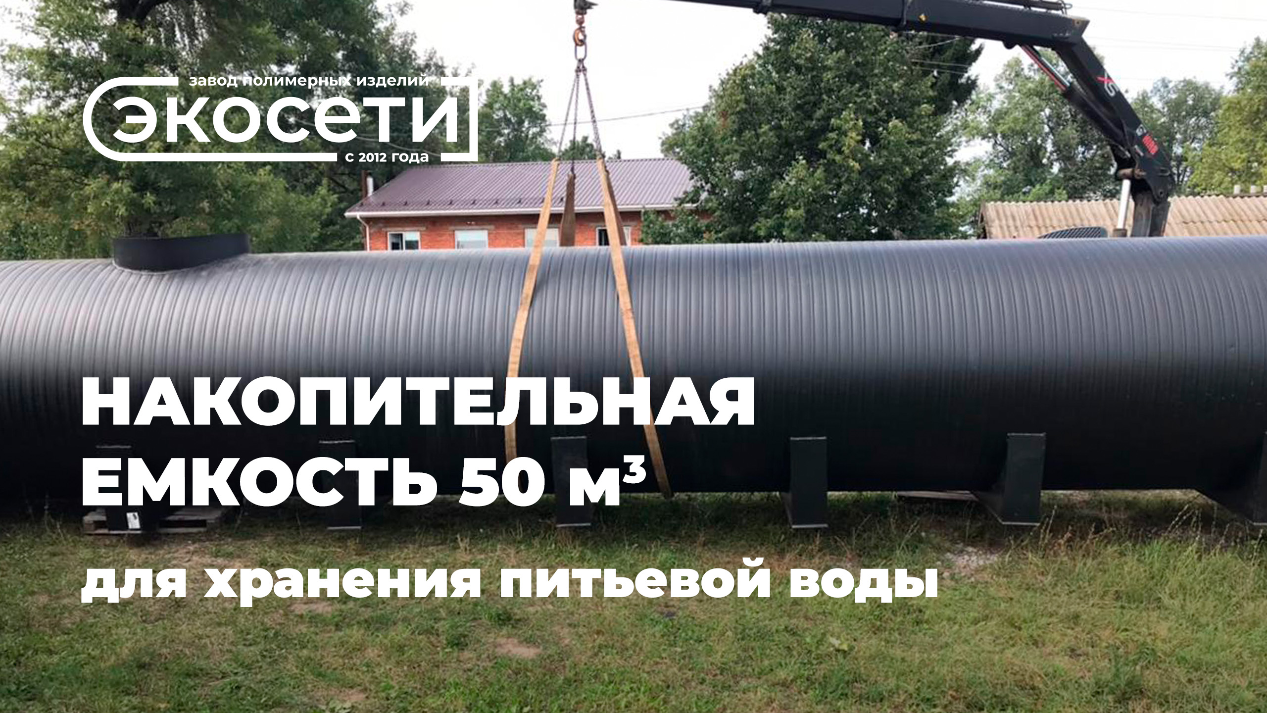Накопительная емкость 50 м3 из спиральновитой полиэтиленовой трубы