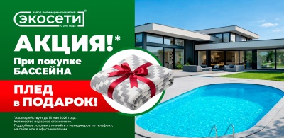 При покупке бассейна - плед в подарок!