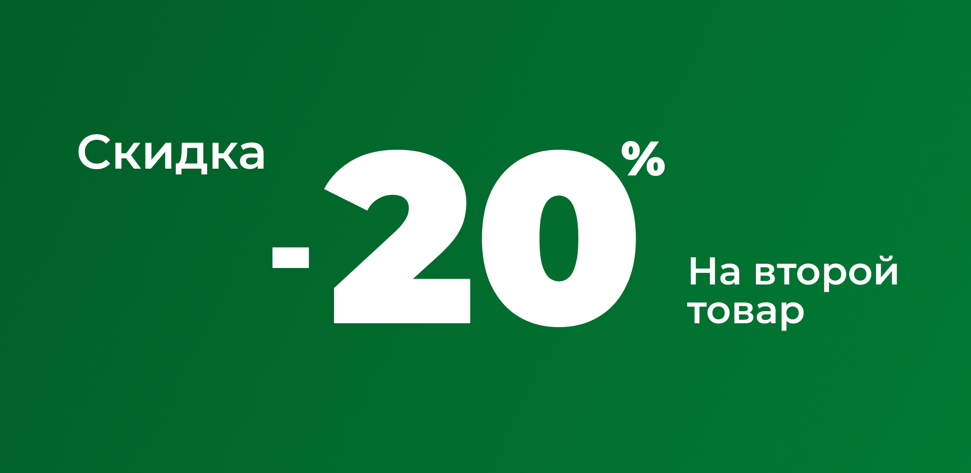 Скидка на вторую покупку оборудования 20%