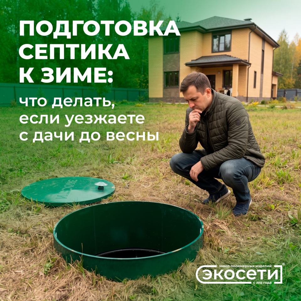Подготовка септика к зиме: что делать, если уезжаете с дачи до весны
