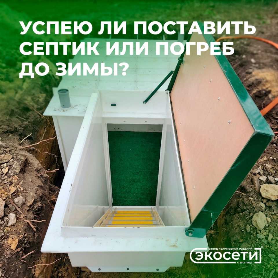 Успею ли поставить септик или погреб до зимы?