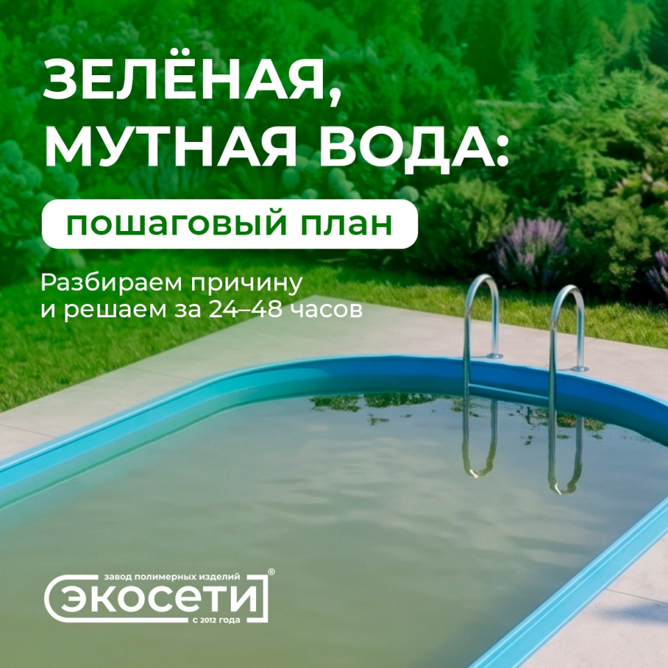 Вода в бассейне зазеленела или помутнела? Разбираемся без паники!
