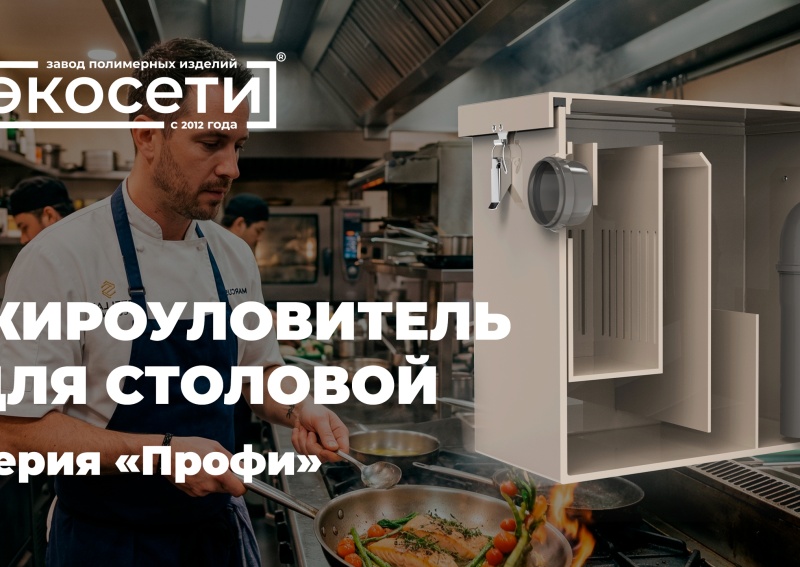 Жироуловитель для столовой – это то, что нужно! 