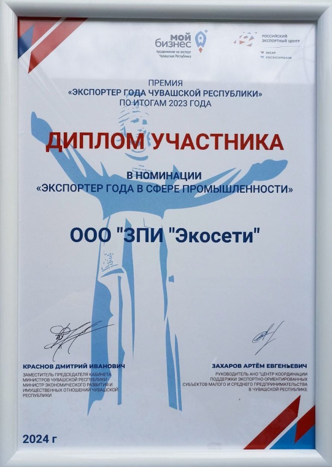 ЗПИ «Экосети» - участник премии «Экспортер года»!