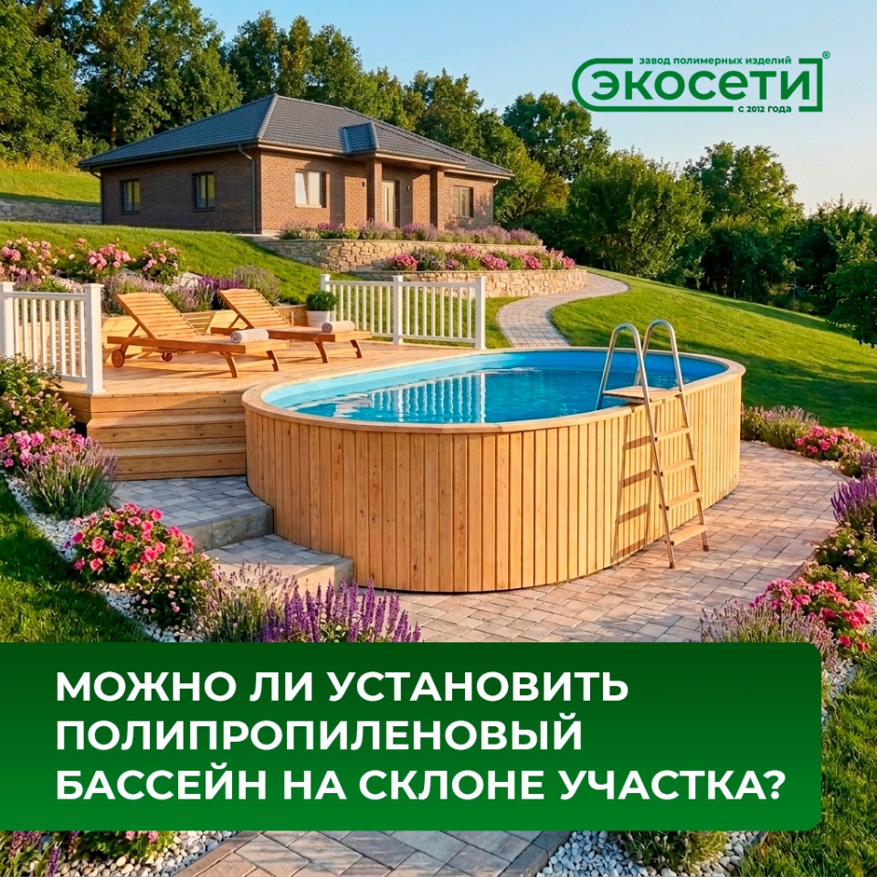Можно ли установить полипропиленовый бассейн на склоне участка?