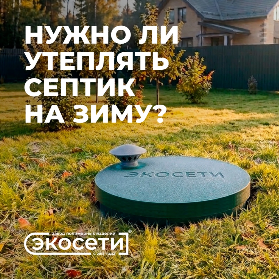 Нужно ли утеплять септик на зиму и чем это делать