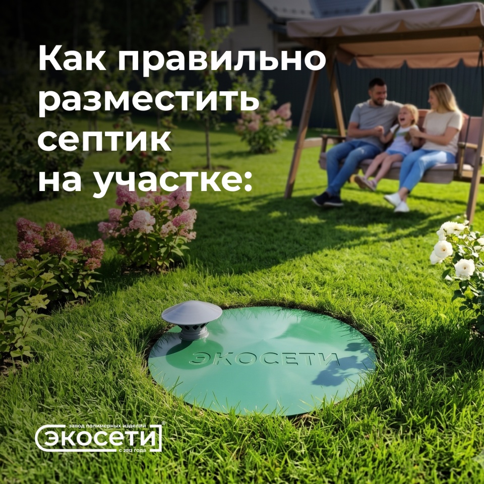 Как правильно разместить септик на участке: расстояние от дома, колодца и соседей.