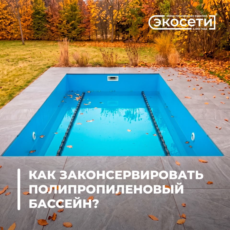 Как законсервировать полипропиленовый бассейн, чтобы весной не менять трубы?