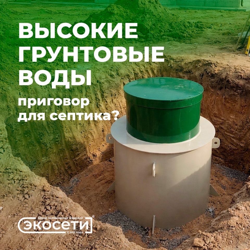Высокие грунтовые воды - это приговор для септика?