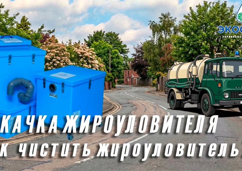 Как правильно проводить очистку жироуловителя от жира?