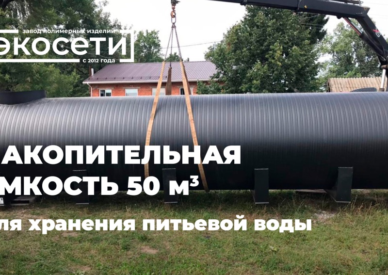 Накопительная емкость 50 м3 из спиральновитой полиэтиленовой трубы